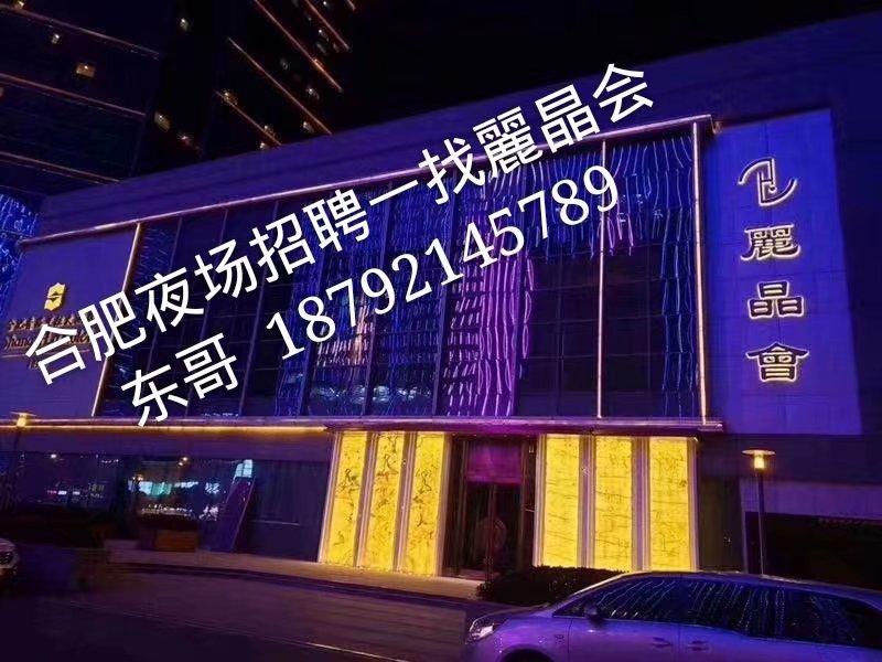 合肥顶级商务KTV领队直招无任务不扣提成小费提供宿舍